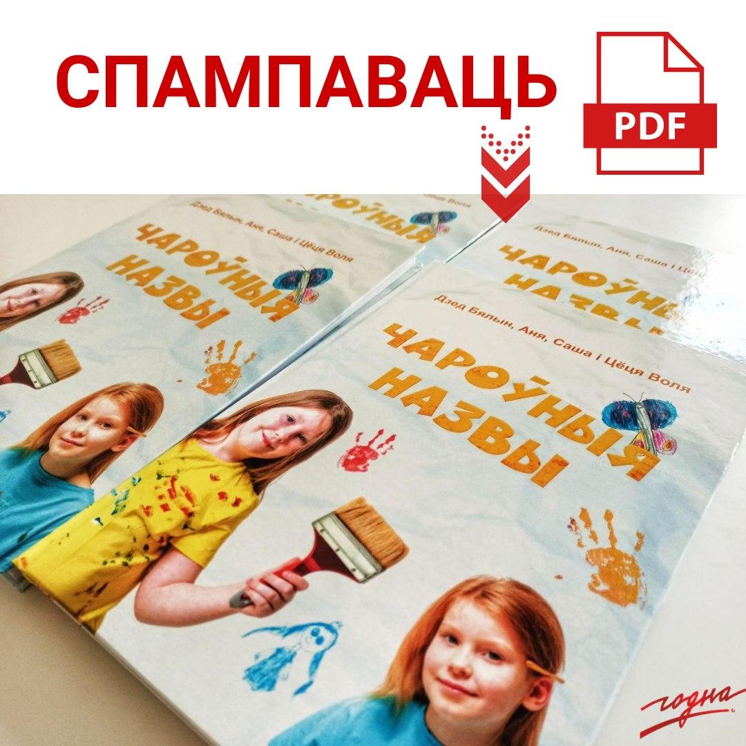 Кніга вершаў, казак і загадак Юрыя Несцярэнкі «Чароўныя назвы» (PDF)