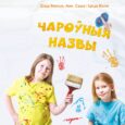 Кніга вершаў, казак і загадак Юрыя Несцярэнкі «Чароўныя назвы» (PDF)