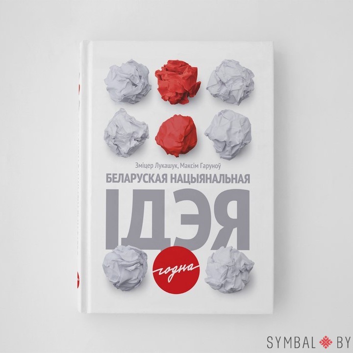 Кніга «Беларуская нацыянальная ідэя» (PDF)