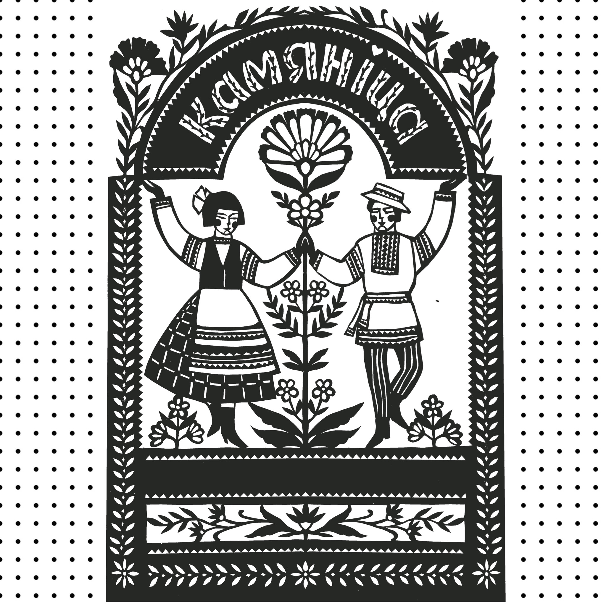 Алічбаваная выцінанка «Свята» (PDF)